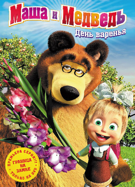 Маша и Медведь (2009-2011) все серии смотреть онлайн