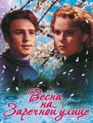 Смотреть фильм онлайн: Весна на Заречной улице (1956) (Цветная версия)