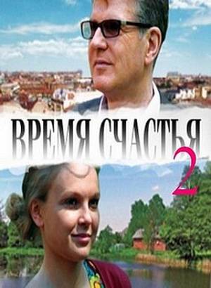 Смотреть фильм онлайн: Время счастья 2