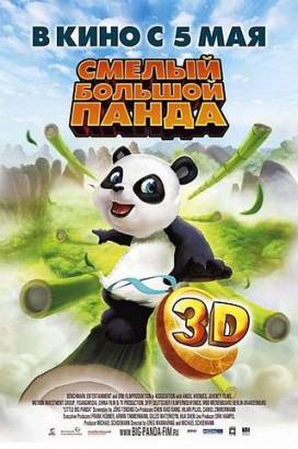 Смотреть фильм онлайн: Смелый большой панда