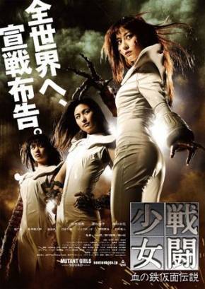 Смотреть фильм онлайн: Отряд Девушек-мутантов (2010)