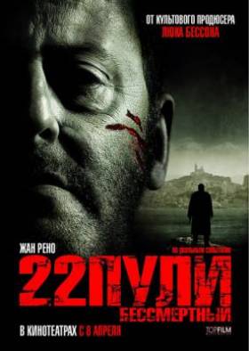 Смотреть фильм онлайн: 22 пули: Бессмертный / L’immortel (2010)