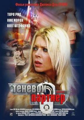Смотреть фильм онлайн: Теневой партнер (2005)
