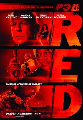 Смотреть фильм онлайн: РЭД / Red (2010) HDRip