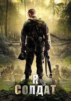 Смотреть фильм онлайн: Я солдат (2010)
