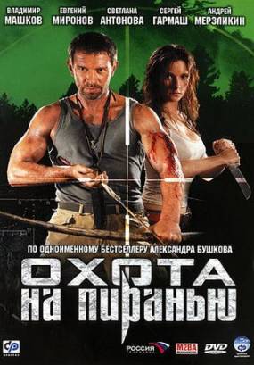 Смотреть фильм онлайн: Охота на пиранью (2006)