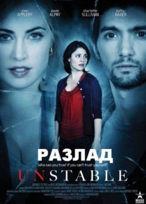 Смотреть фильм онлайн: Разлад / Неспокойная жизнь / Unstable (2009)