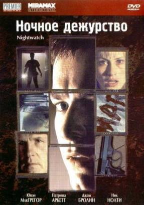 Смотреть фильм онлайн: Ночное дежурство / Nightwatch (1997)