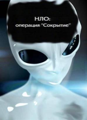 Смотреть фильм онлайн: Отражение. НЛО: Операция - Сокрытие (2008)