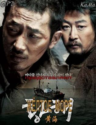 Смотреть фильм онлайн: Желтое море (2010)