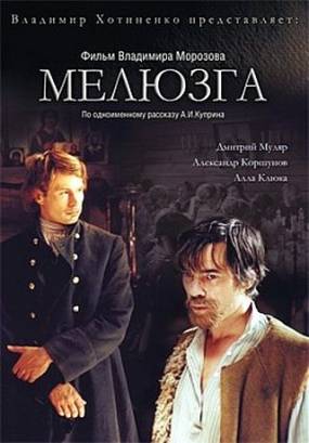Смотреть фильм онлайн: Мелюзга (2005)