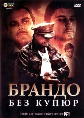 Смотреть фильм онлайн: Брандо без купюр (2011)