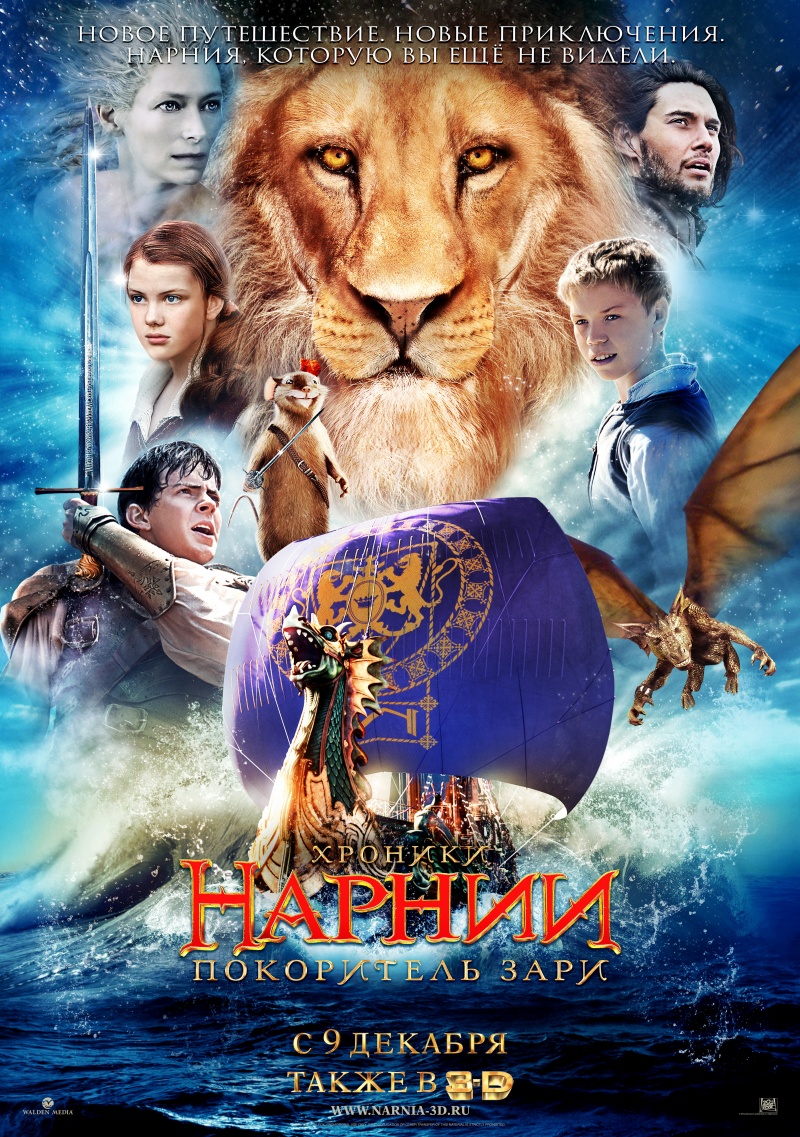 Хроники Нарнии 3: Покоритель Зари / The Chronicles of Narnia (2010) смотреть онлайн