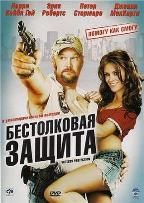 Смотреть фильм онлайн: Бестолковая защита / Witless Protection (2008)