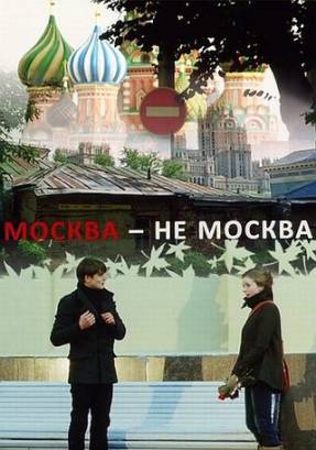 Смотреть фильм онлайн: Москва-не-Москва (2011)