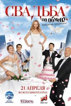 Смотреть фильм онлайн: Свадьба по обмену (2011)