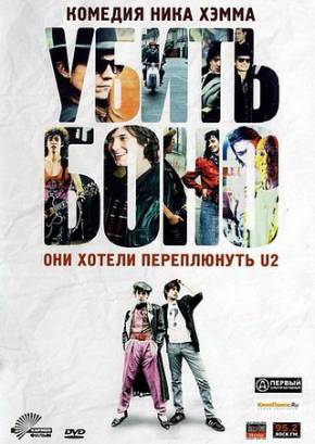 Смотреть фильм онлайн: Убить Боно / Killing Bono (2011)