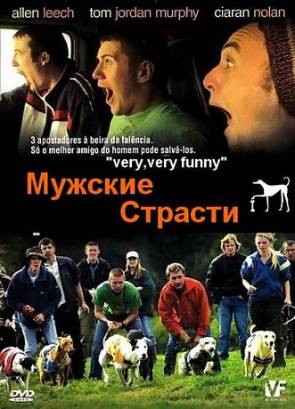 Смотреть фильм онлайн: Мужские страсти (2004)