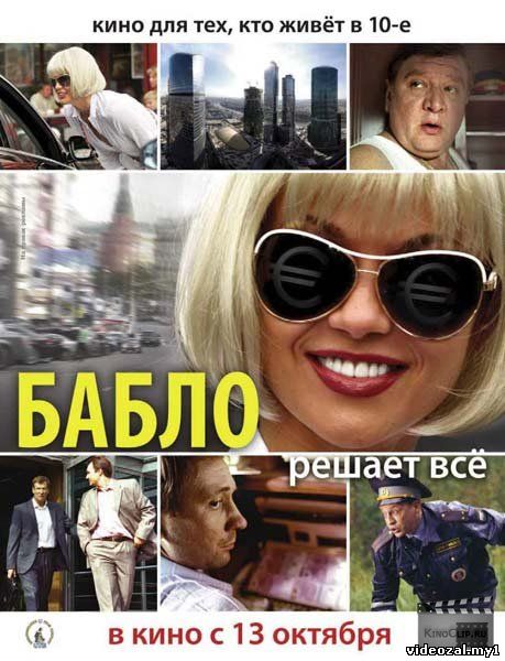 Смотреть фильм онлайн:Бабло (2011)