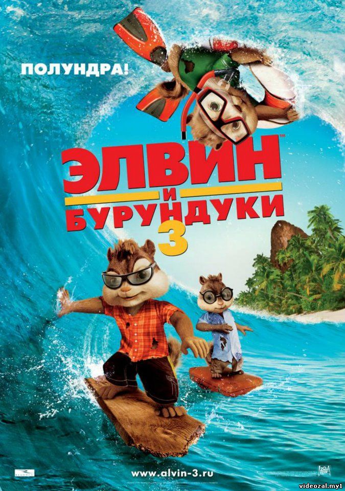 Смотреть фильм онлайн:Элвин и бурундуки 3 / Alvin and the Chipmunks: Chip-Wrecked (2011)