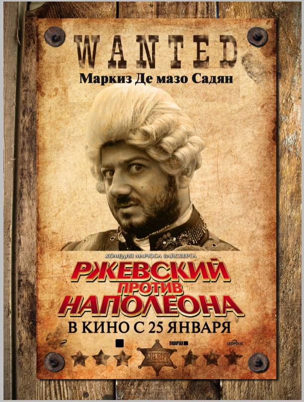 Смотреть фильм онлайн:Ржевский против Наполеона (2011)