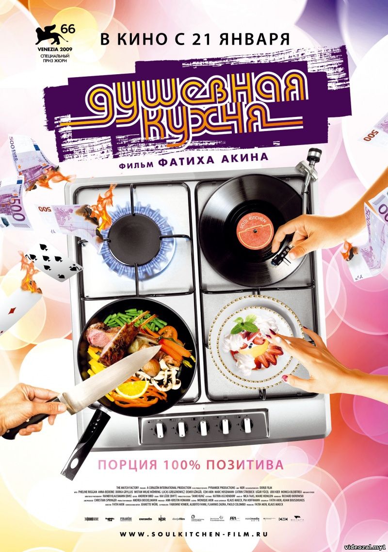 Смотреть фильм онлайн:Душевная кухня / Soul Kitchen (2009)
