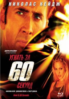 Смотреть фильм онлайн: Угнать за 60 секунд / Gone In 60 Seconds (2000)