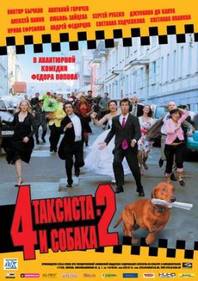 Смотреть фильм онлайн: 4 таксиста и собака - 2 (2006)