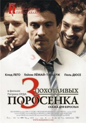 Смотреть фильм онлайн: 3 похотливых поросенка (2007)