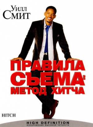 Смотреть фильм онлайн: Правила съема: Метод Хитча (2005)