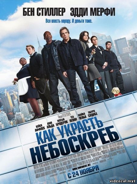 Смотреть фильм онлайн:Как украсть небоскреб / Tower Heist (2011)