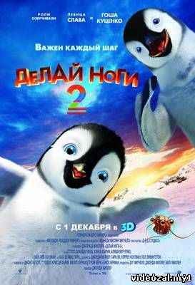 Смотреть фильм онлайн:Делай ноги 2 / Happy Feet Two (2011)