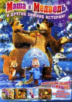 Смотреть фильм онлайн: Маша и медведь и другие зимние истории (2010)