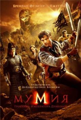 Смотреть фильм онлайн: Мумия: Гробница Императора Драконов (2008)