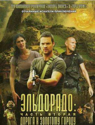 Смотреть фильм онлайн: Эльдорадо: Дорога к золотому городу (2010)
