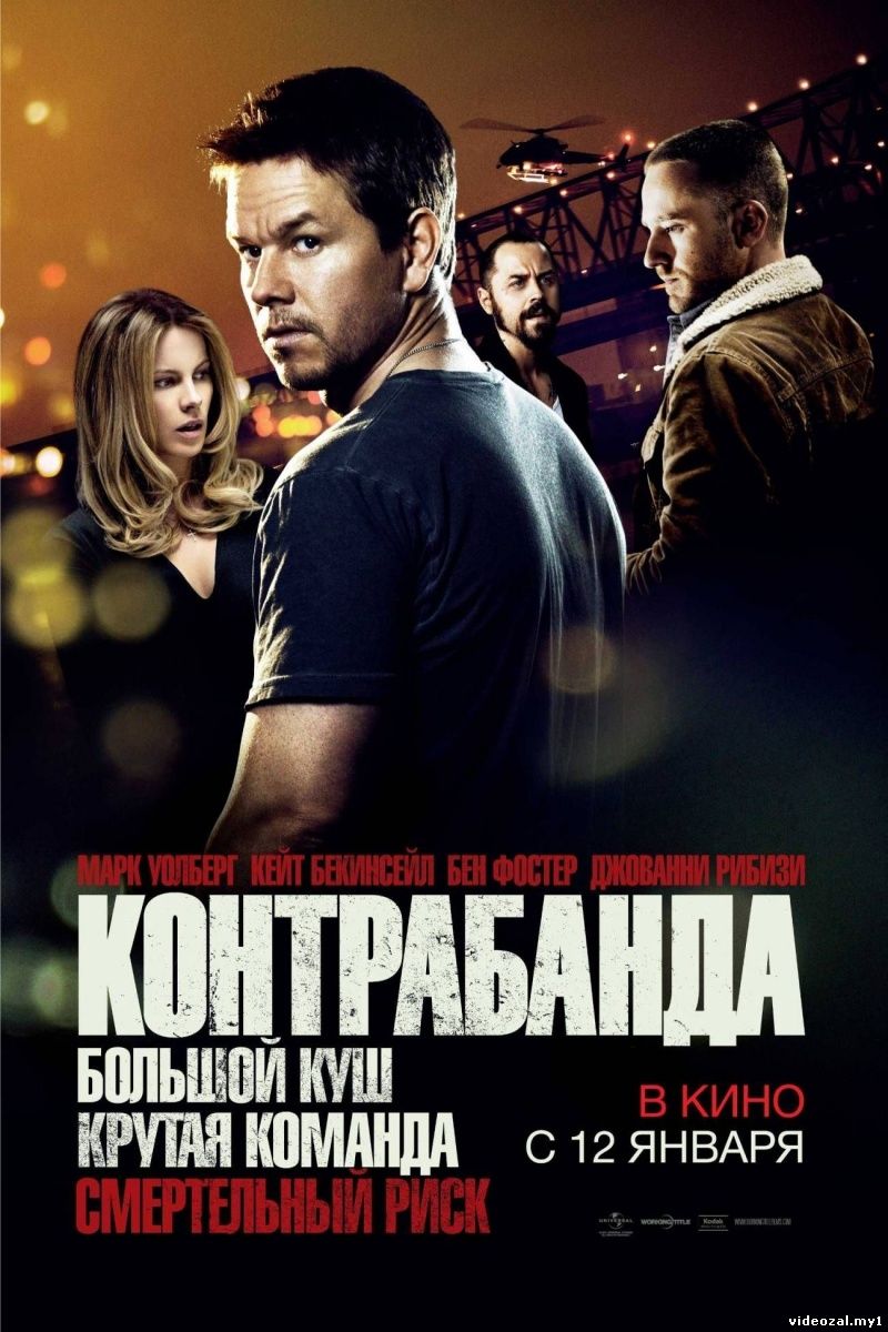 Смотреть фильм онлайн:Контрабанда/Contraband (2012)