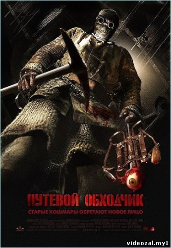 Путевой обходчик (2007)