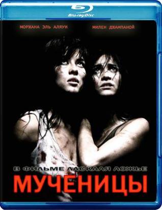 Смотреть фильм онлайн: Мученицы / Martyrs (2008)