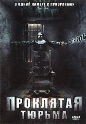 Смотреть фильм онлайн: Проклятая тюрьма / Death Row (2006)