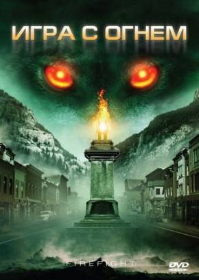Смотреть фильм онлайн: Игра с огнем / Monsterwolf (2010)
