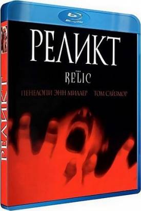 Смотреть фильм онлайн: Реликт (1997)