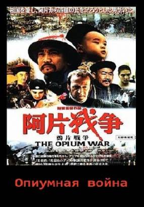 Смотреть фильм онлайн: Опиумная война / Yapian zhanzheng (1997)