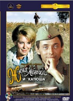 Смотреть фильм онлайн: Женя, Женечка и "катюша" (1967) DVDRip